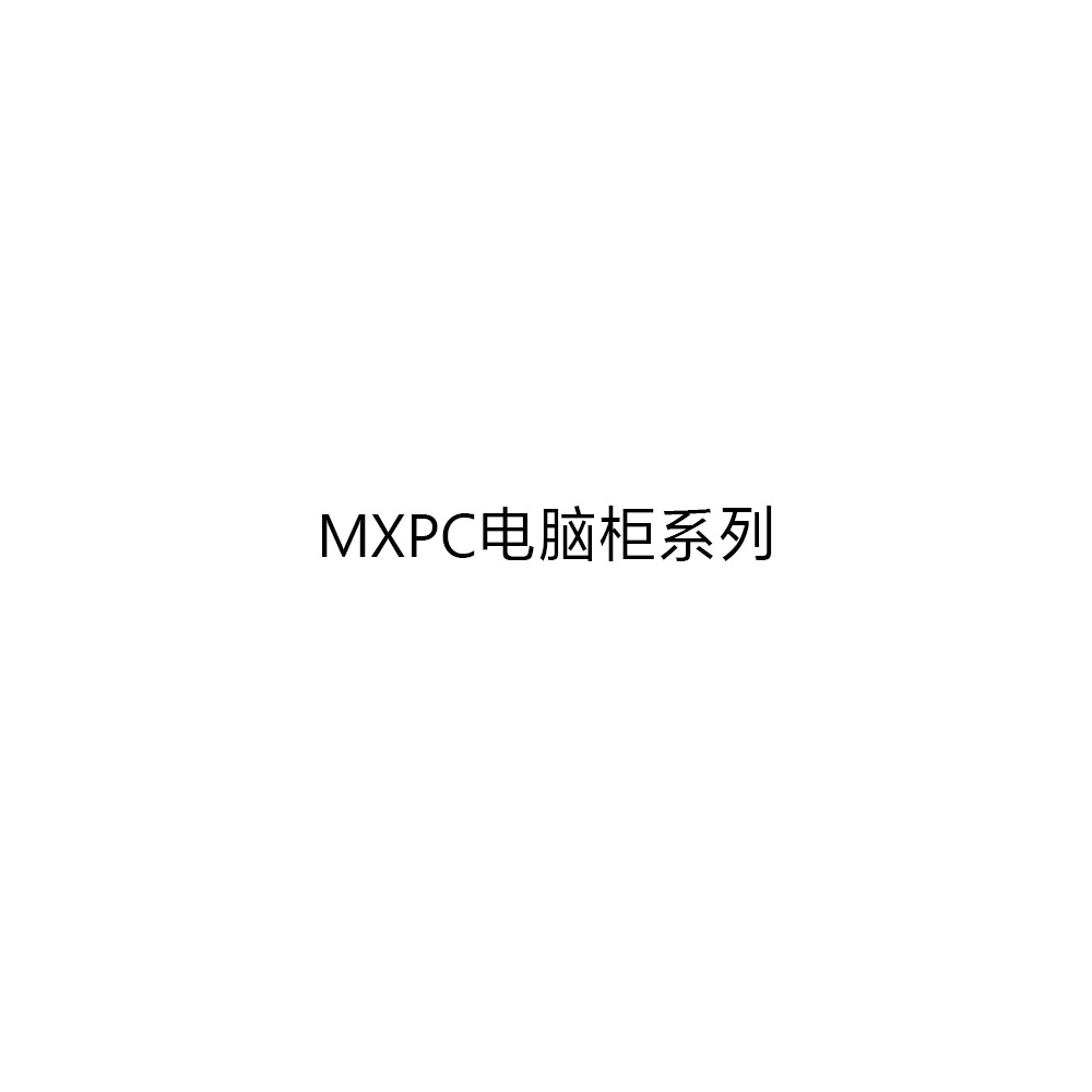 MXPC电脑柜系列