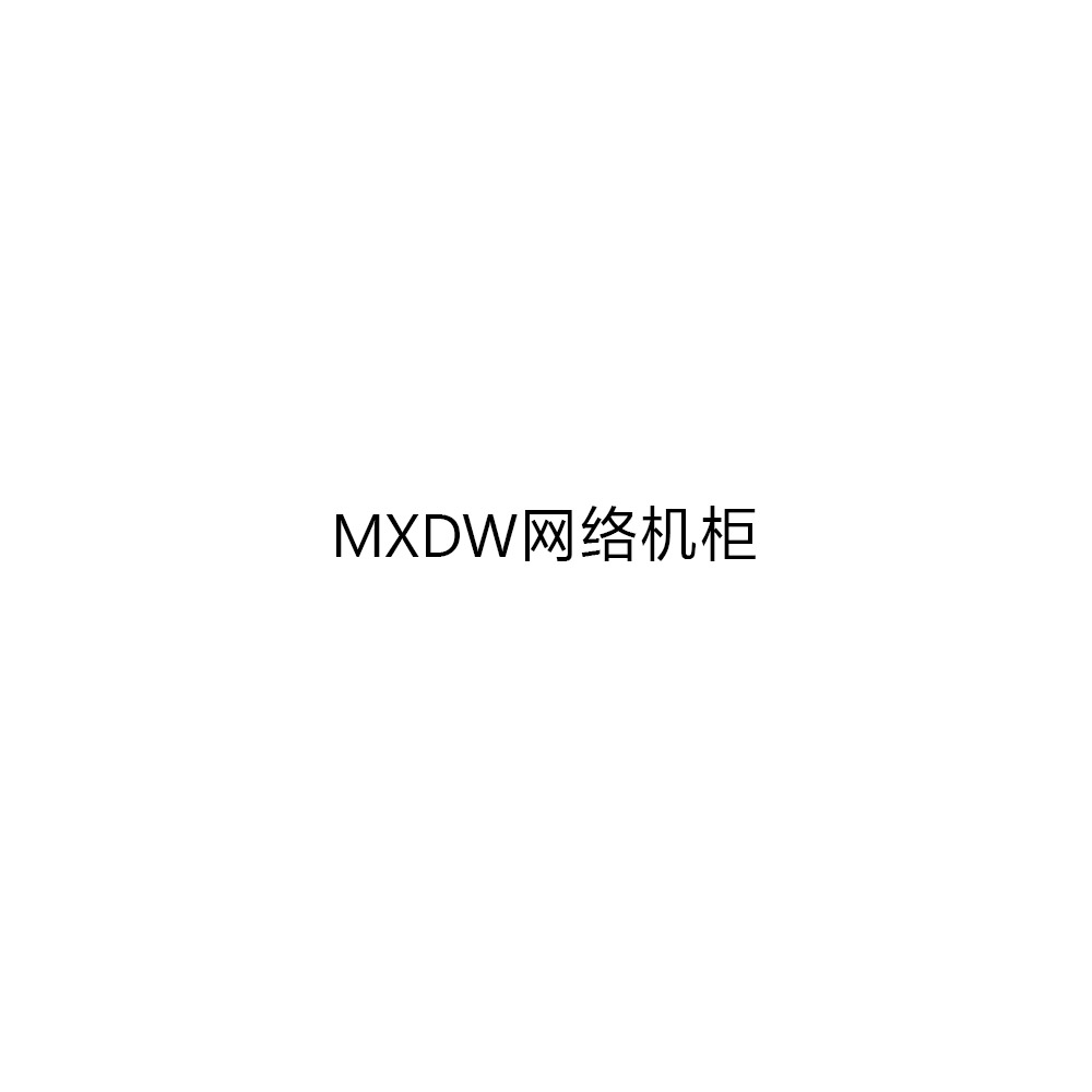 MXDW网络机柜