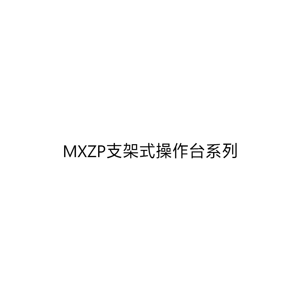 MXZP支架式操作台系列