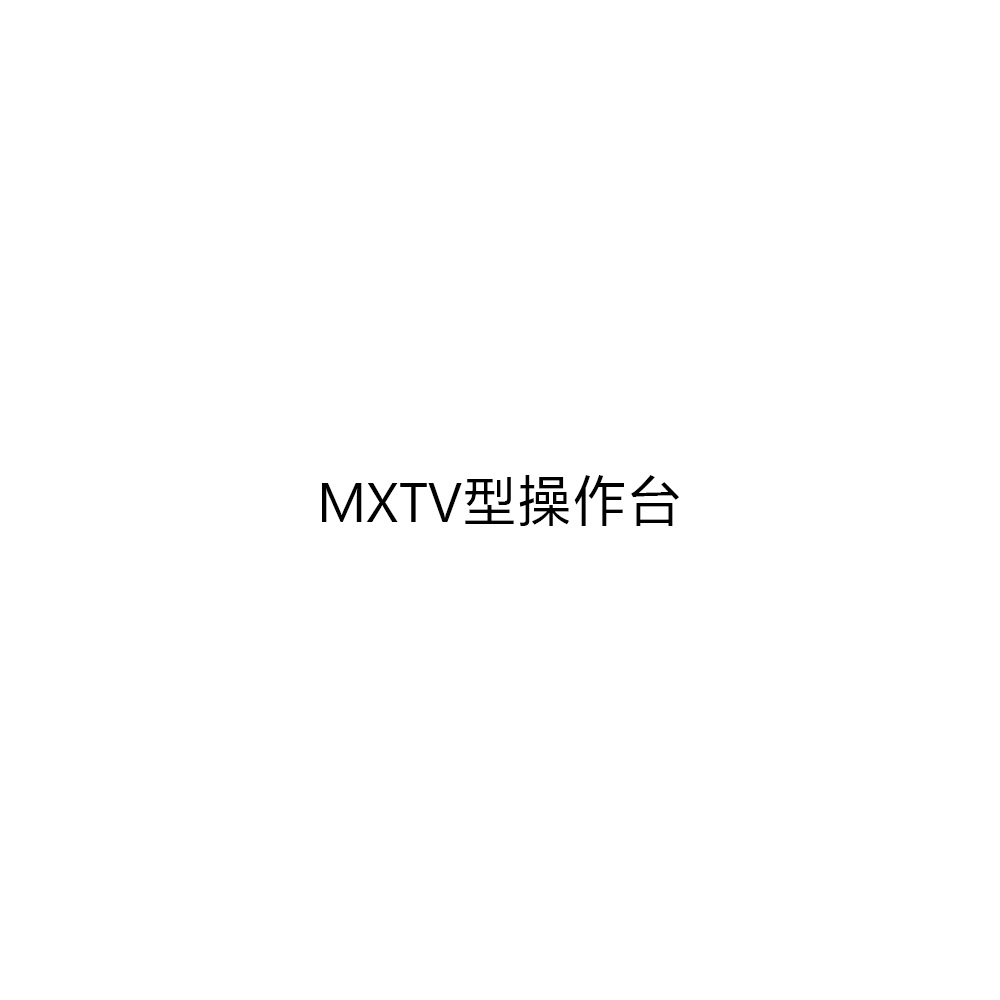 MXTV型操作台