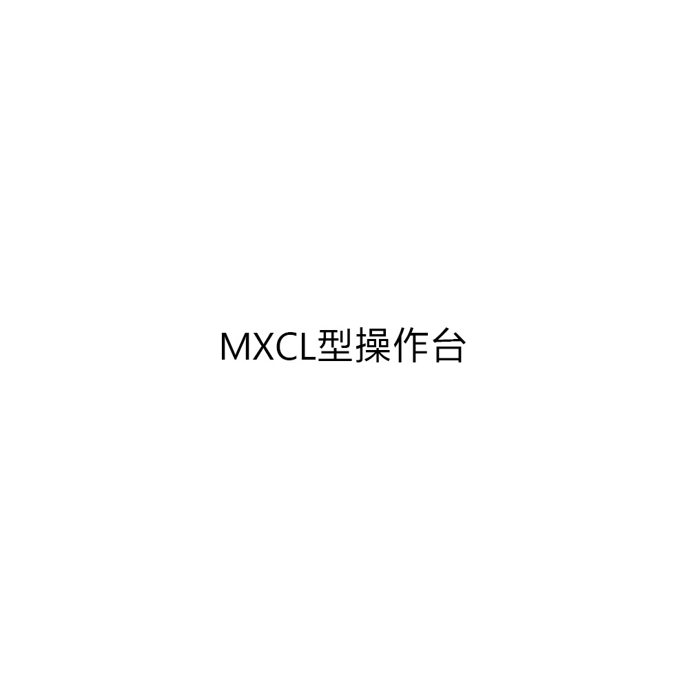 MXCL型操作台