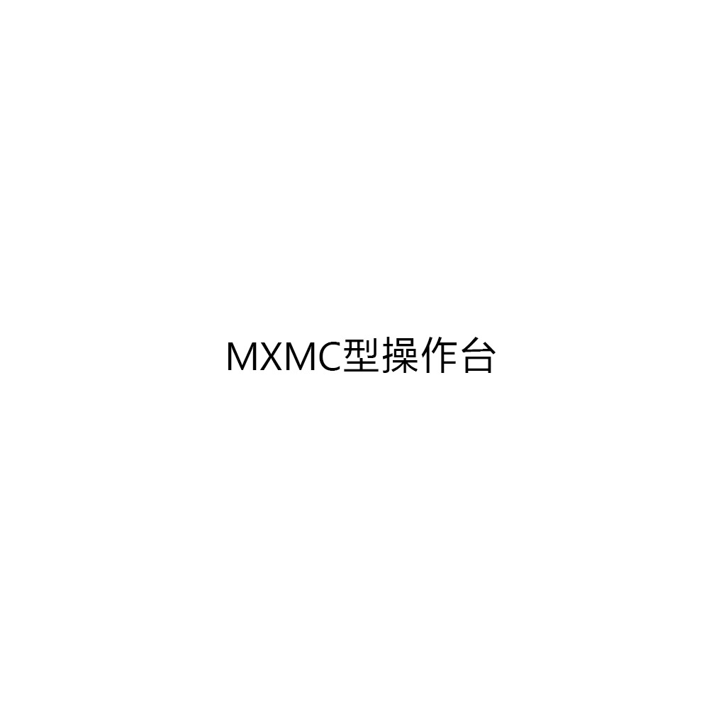 MXMC型操作台