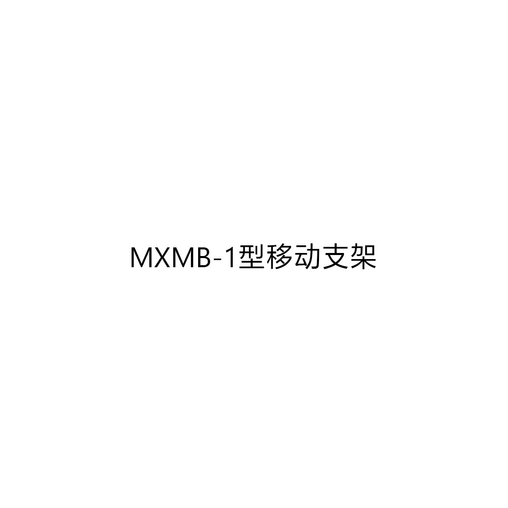 MXMB-1型移动支架