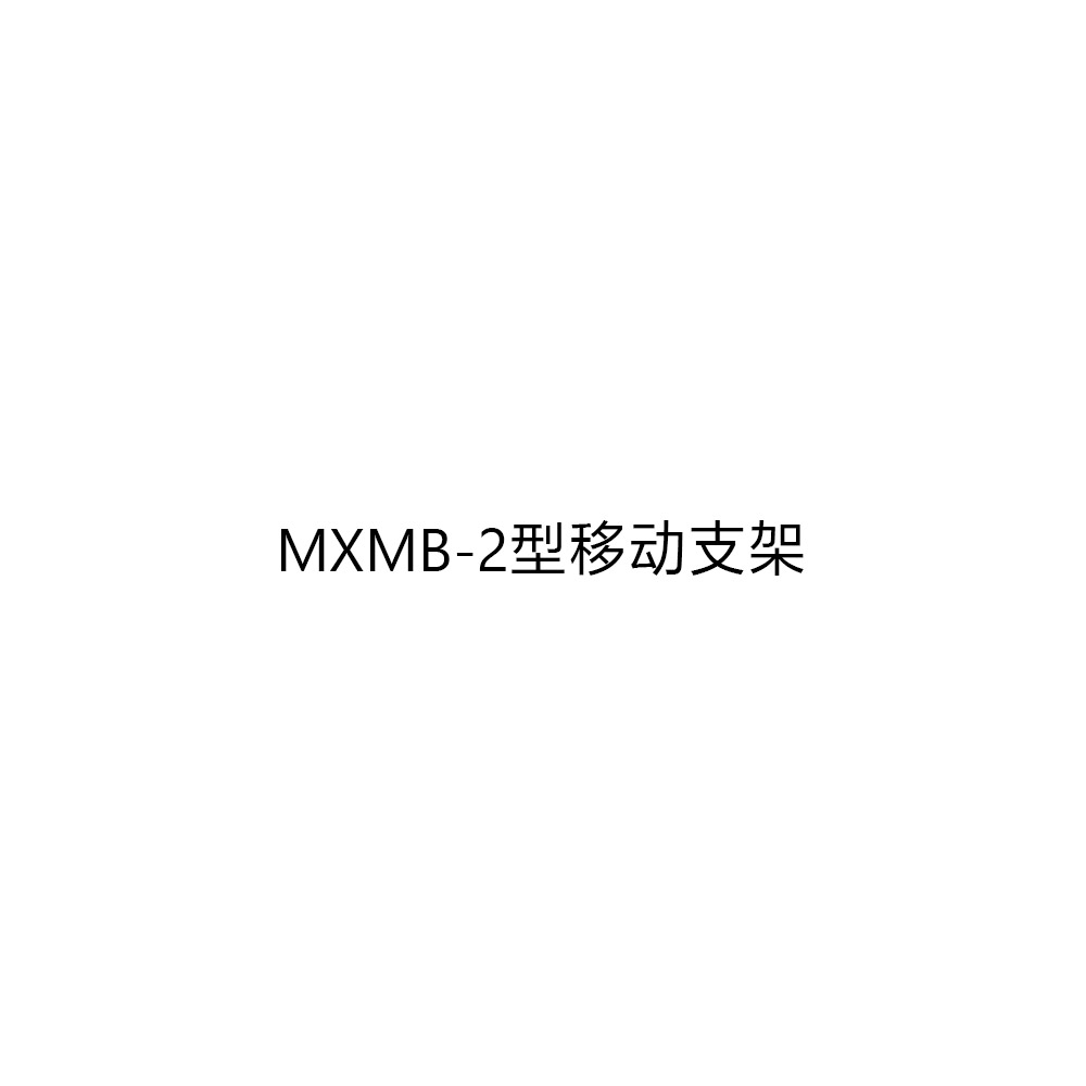 MXMB-2型移动支架