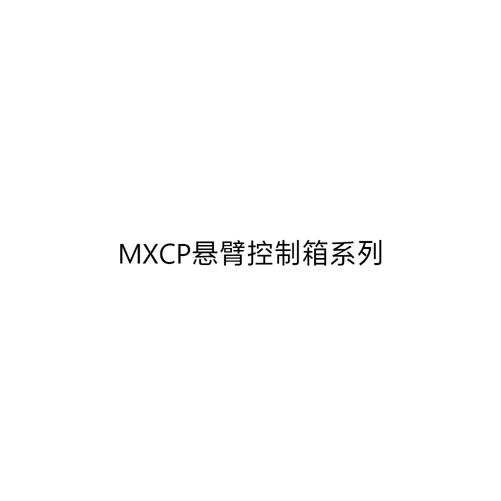 MXCP悬臂控制箱系列