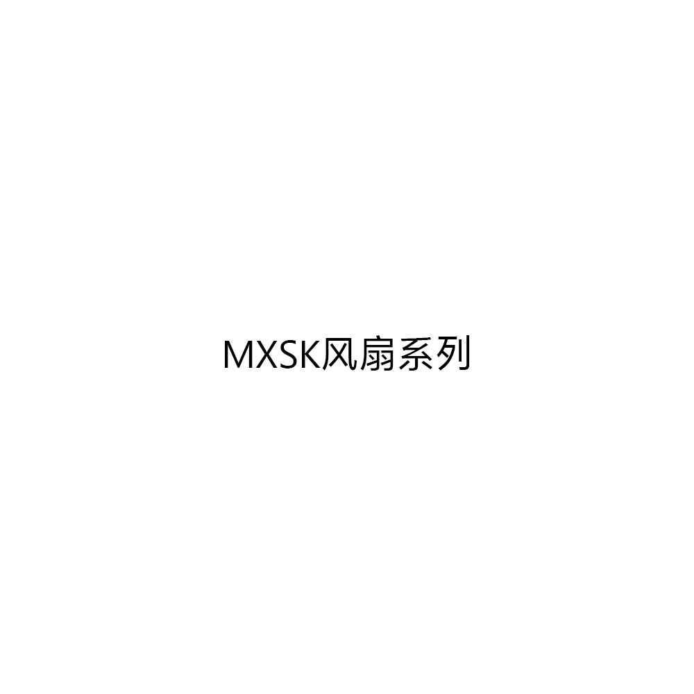 MXSK风扇系列