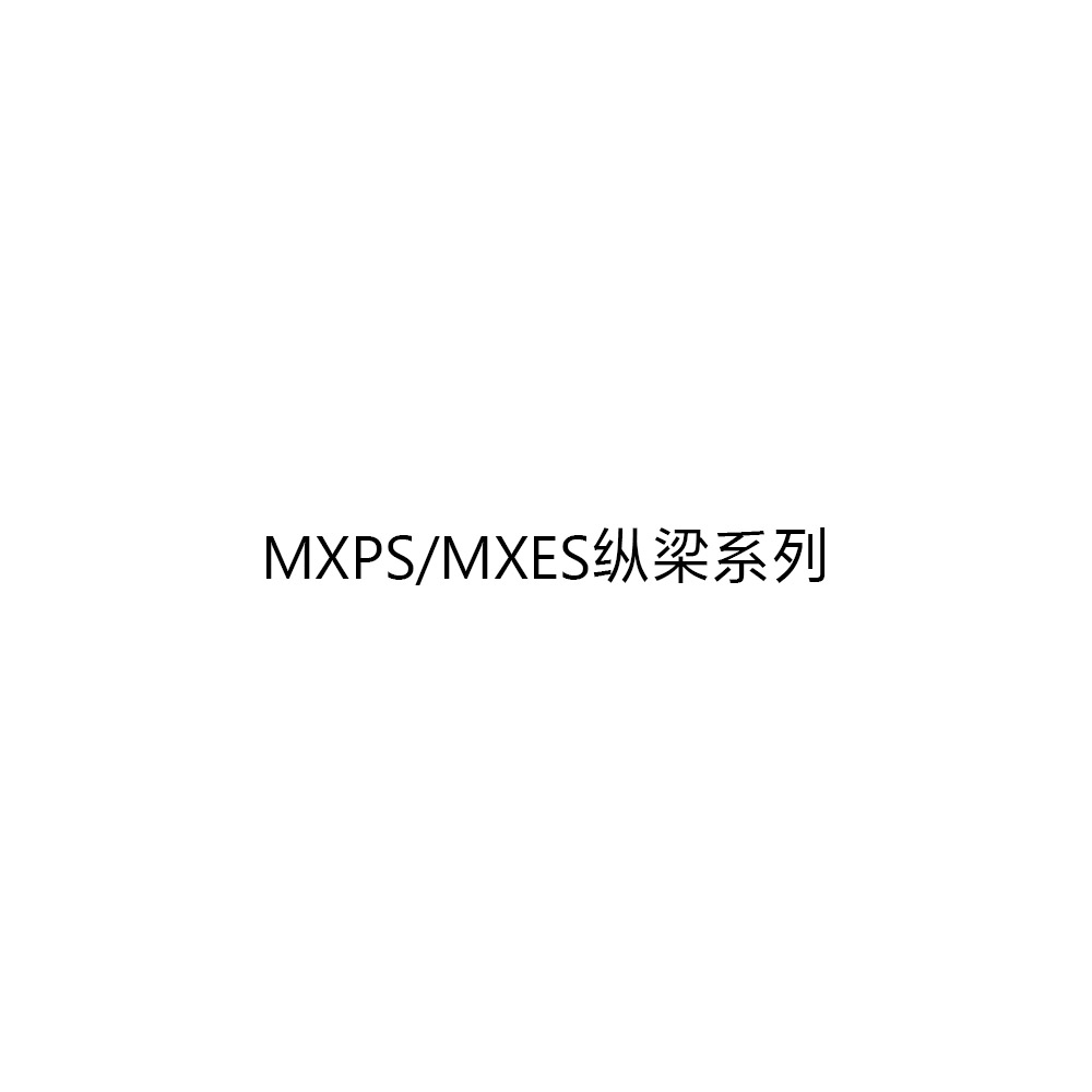 MXPS/MXES纵梁系列